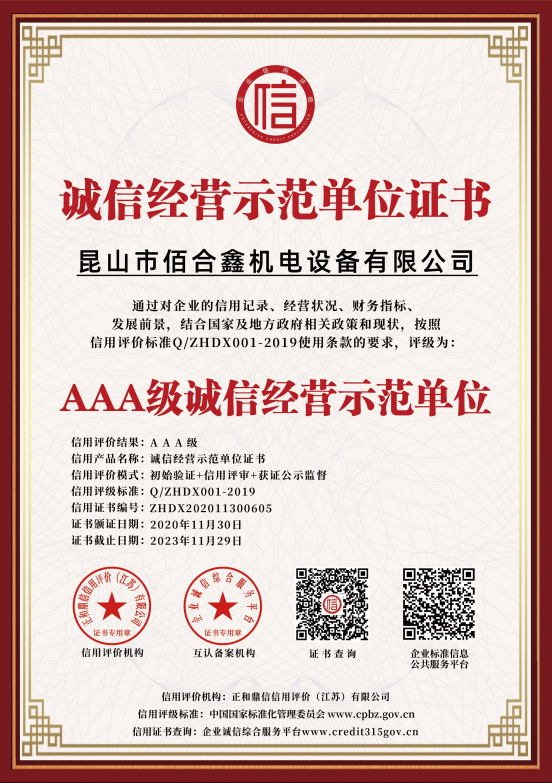 誠信經營示范單位證書